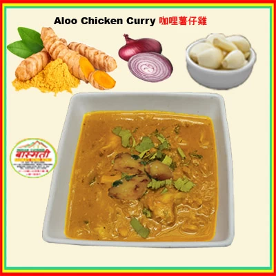 Aloo Chicken Curry 咖哩薯仔雞